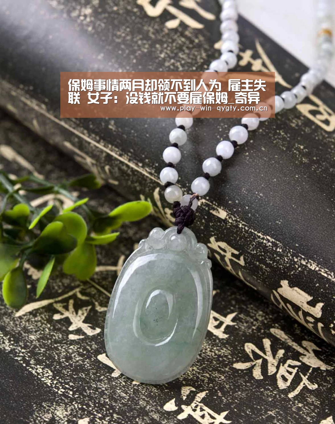 保姆事情两月却领不到人为 雇主失联 女子:没钱就不要雇保姆_奇异果体育app(图2) 奇异果体育app