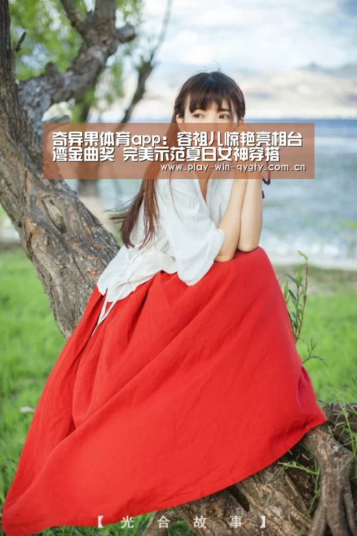 奇异果体育app
